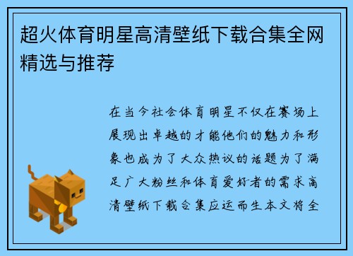 超火体育明星高清壁纸下载合集全网精选与推荐