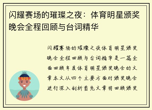 闪耀赛场的璀璨之夜：体育明星颁奖晚会全程回顾与台词精华