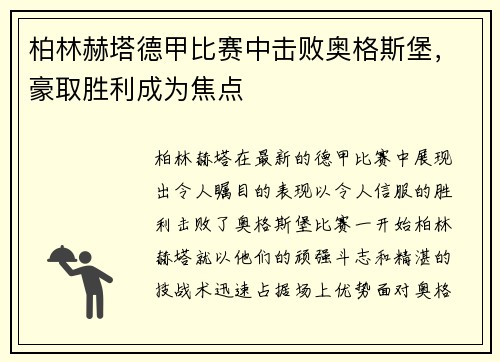 柏林赫塔德甲比赛中击败奥格斯堡，豪取胜利成为焦点