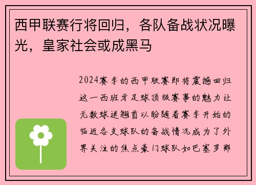 西甲联赛行将回归，各队备战状况曝光，皇家社会或成黑马