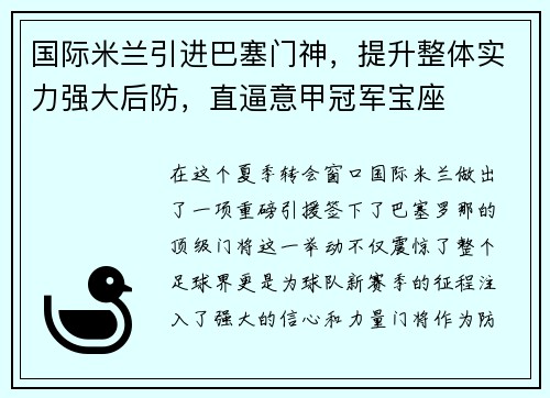 国际米兰引进巴塞门神，提升整体实力强大后防，直逼意甲冠军宝座