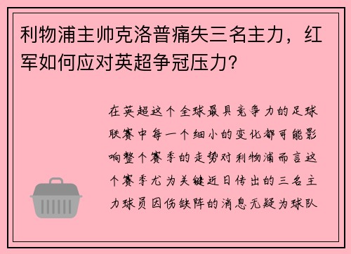 利物浦主帅克洛普痛失三名主力，红军如何应对英超争冠压力？