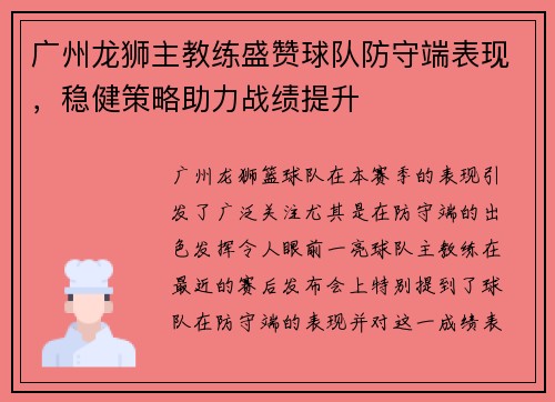 广州龙狮主教练盛赞球队防守端表现，稳健策略助力战绩提升