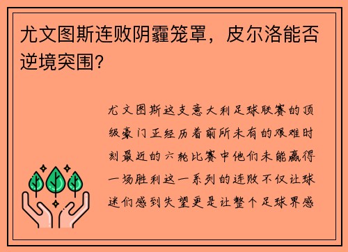 尤文图斯连败阴霾笼罩，皮尔洛能否逆境突围？