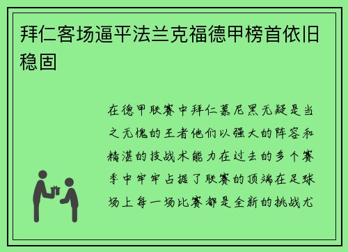 拜仁客场逼平法兰克福德甲榜首依旧稳固