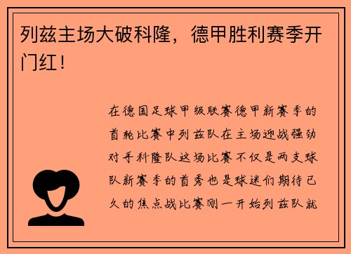 列兹主场大破科隆，德甲胜利赛季开门红！