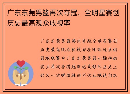 广东东莞男篮再次夺冠，全明星赛创历史最高观众收视率
