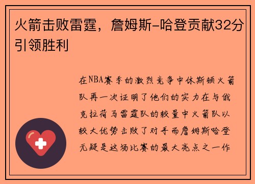 火箭击败雷霆，詹姆斯-哈登贡献32分引领胜利