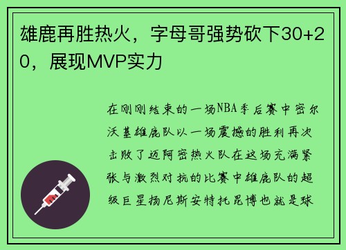 雄鹿再胜热火，字母哥强势砍下30+20，展现MVP实力