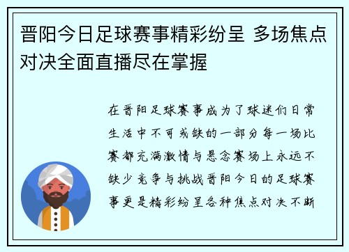晋阳今日足球赛事精彩纷呈 多场焦点对决全面直播尽在掌握