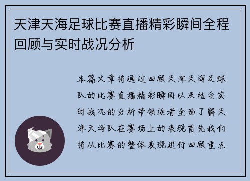 天津天海足球比赛直播精彩瞬间全程回顾与实时战况分析