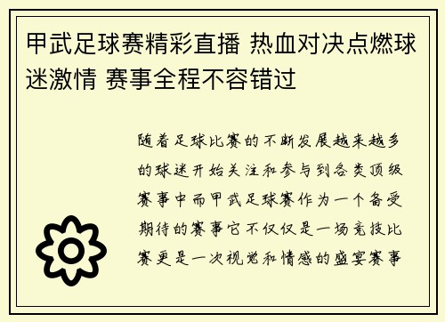 甲武足球赛精彩直播 热血对决点燃球迷激情 赛事全程不容错过